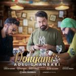 دانلود آهنگ عادل قنبری دنیامی